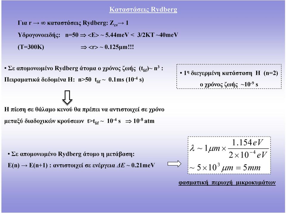 m 0 - η διεγερμένη κατάσταση Η n χρόνςζωής ~0-9 Η πίεση σε θάλαμ κενύ θα πρέπει να αντιστιχεί σε χρόν μεταξύ