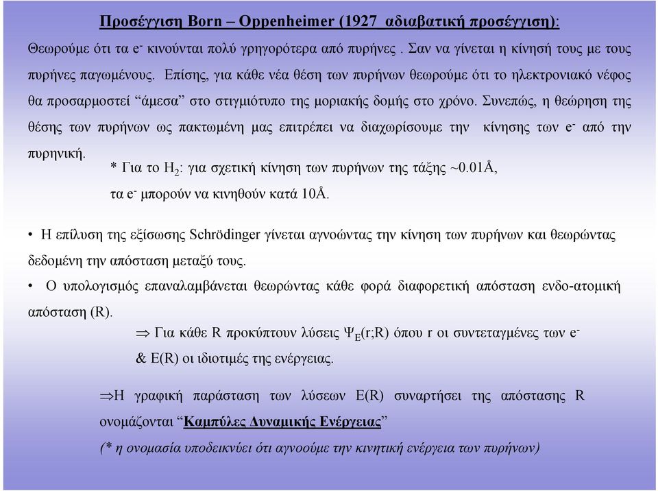 Συνεπώς ηθεώρησητης θέσης των πυρήνων ως πακτωμένη μας επιτρέπει να διαχωρίσυμε την κίνησης των - από την πυρηνική. * Για τ Η : για σχετική κίνηση των πυρήνων της τάξης ~0.