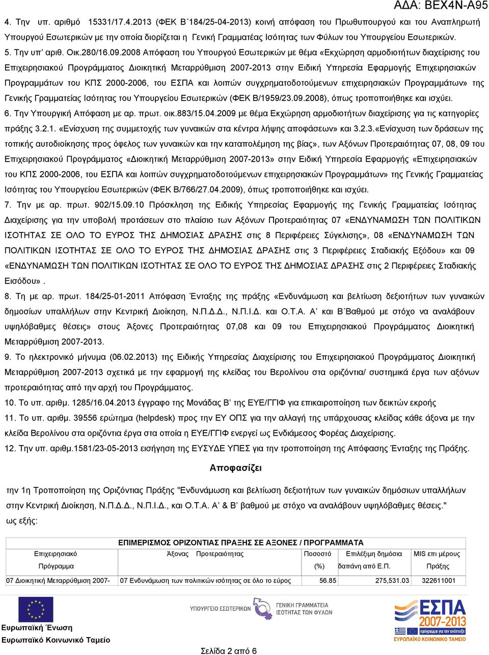 2008 Απόφαση του Υπουργού Εσωτερικών με θέμα «Εκχώρηση αρμοδιοτήτων διαχείρισης του Επιχειρησιακού Προγράμματος Διοικητική Μεταρρύθμιση 2007-2013 στην Ειδική Υπηρεσία Εφαρμογής Επιχειρησιακών