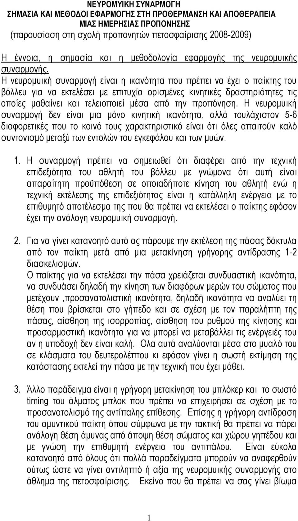 Η νευρομυική συναρμογή είναι η ικανότητα που πρέπει να έχει ο παίκτης του βόλλευ για να εκτελέσει με επιτυχία ορισμένες κινητικές δραστηριότητες τις οποίες μαθαίνει και τελειοποιεί μέσα από την