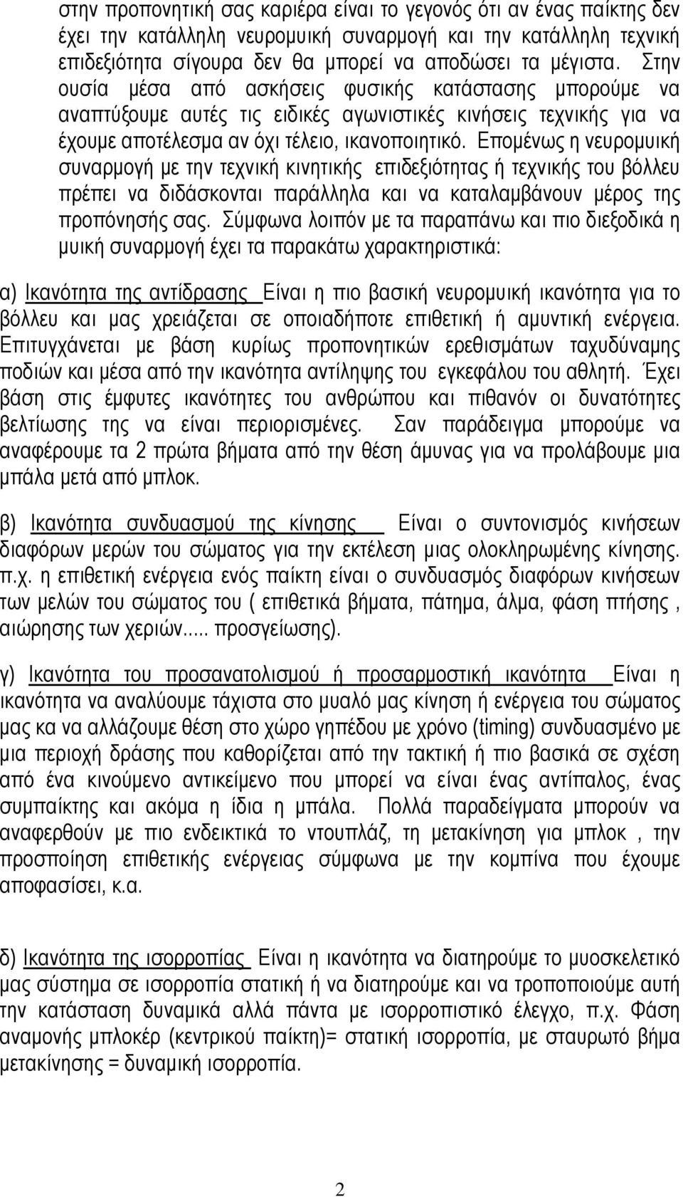Επομένως η νευρομυική συναρμογή με την τεχνική κινητικής επιδεξιότητας ή τεχνικής του βόλλευ πρέπει να διδάσκονται παράλληλα και να καταλαμβάνουν μέρος της προπόνησής σας.