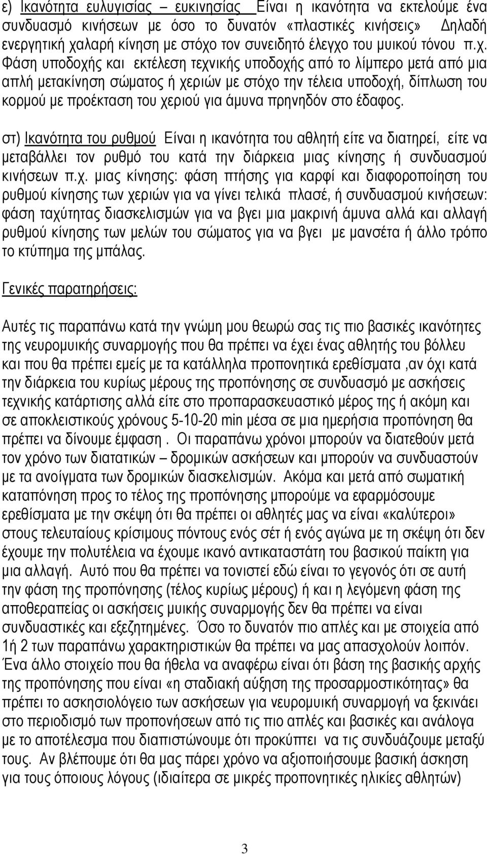 Φάση υποδοχής και εκτέλεση τεχνικής υποδοχής από το λίμπερο μετά από μια απλή μετακίνηση σώματος ή χεριών με στόχο την τέλεια υποδοχή, δίπλωση του κορμού με προέκταση του χεριού για άμυνα πρηνηδόν