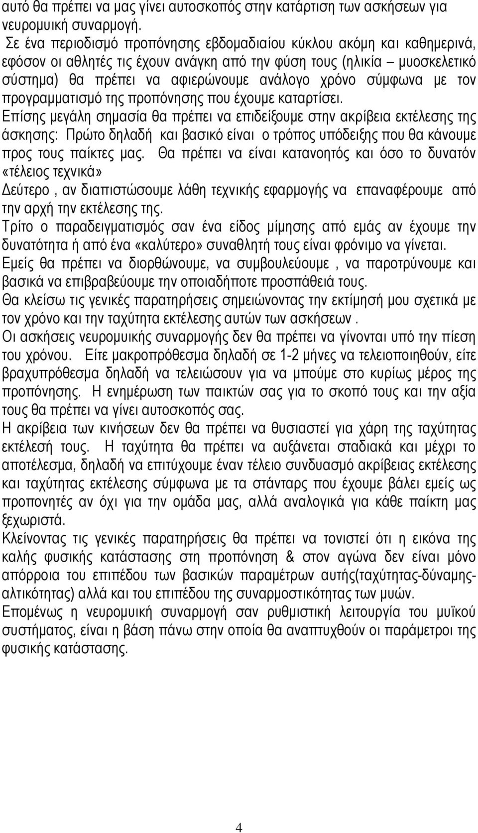 σύμφωνα με τον προγραμματισμό της προπόνησης που έχουμε καταρτίσει.
