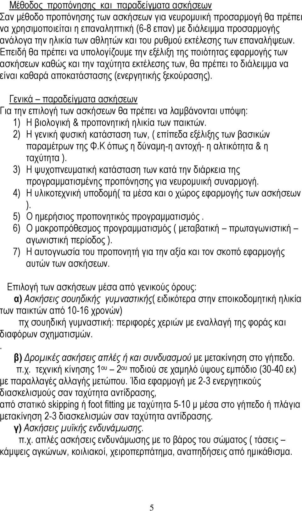 Επειδή θα πρέπει να υπολογίζουμε την εξέλιξη της ποιότητας εφαρμογής των ασκήσεων καθώς και την ταχύτητα εκτέλεσης των, θα πρέπει το διάλειμμα να είναι καθαρά αποκατάστασης (ενεργητικής ξεκούρασης).