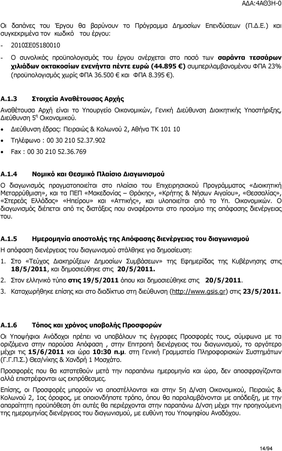 895 ) συμπεριλαμβανομένου ΦΠΑ 23% (προϋπολογισμός χωρίς ΦΠΑ 36.500 και ΦΠΑ 8.395 ). A.1.
