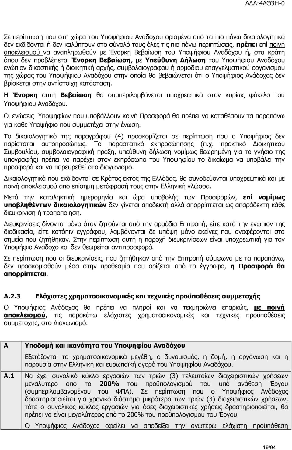 συμβολαιογράφου ή αρμόδιου επαγγελματικού οργανισμού της χώρας του Υποψήφιου Αναδόχου στην οποία θα βεβαιώνεται ότι ο Υποψήφιος Ανάδοχος δεν βρίσκεται στην αντίστοιχη κατάσταση.