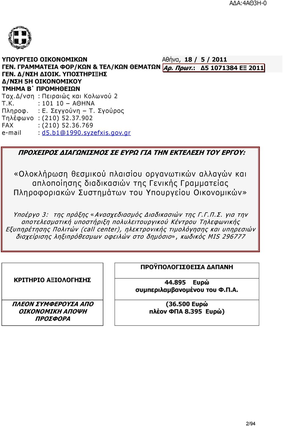 gr ΠΡΟΧΕΙΡΟΣ ΔΙΑΓΩΝΙΣΜΟΣ ΣΕ ΕΥΡΩ ΓΙΑ ΤΗΝ ΕΚΤΕΛΕΣΗ ΤΟΥ ΕΡΓΟΥ: «Ολοκλήρωση θεσμικού πλαισίου οργανωτικών αλλαγών και απλοποίησης διαδικασιών της Γενικής Γραμματείας Πληροφοριακών Συστημάτων του