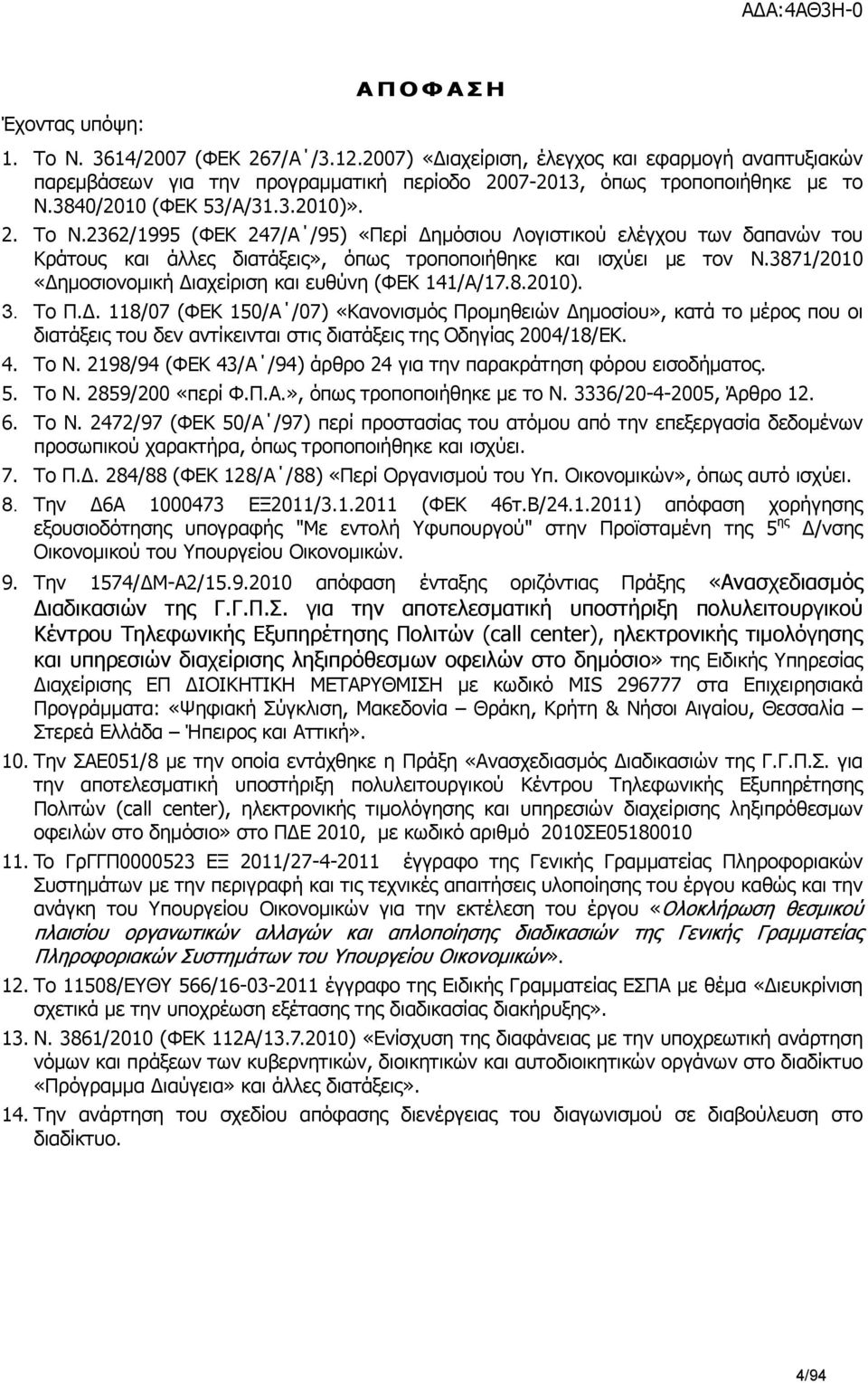 3871/2010 «ημοσιονομική ιαχείριση και ευθύνη (ΦΕΚ 141/Α/17.8.2010). 3. Το Π.