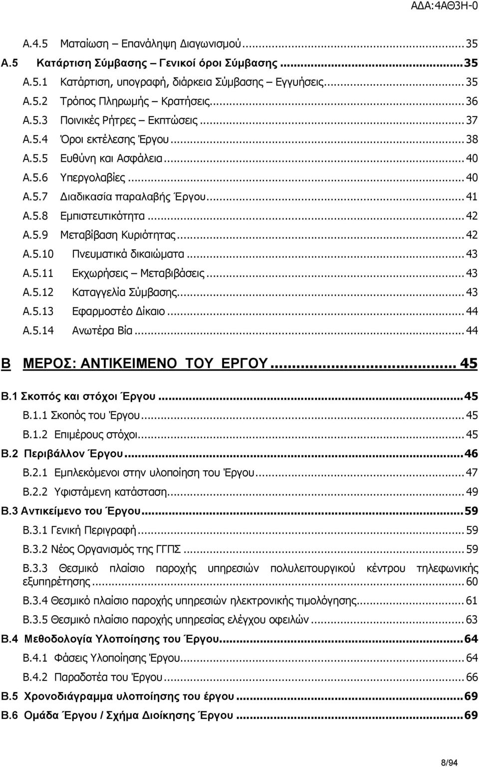 .. 43 A.5.11 Εκχωρήσεις Μεταβιβάσεις... 43 A.5.12 Καταγγελία Σύμβασης... 43 A.5.13 Εφαρμοστέο ίκαιο... 44 A.5.14 Ανωτέρα Βία... 44 B ΜΕΡΟΣ: ΑΝΤΙΚΕΙΜΕΝΟ ΤΟΥ ΕΡΓΟΥ... 45 Β.1 Σκοπός και στόχοι Έργου.