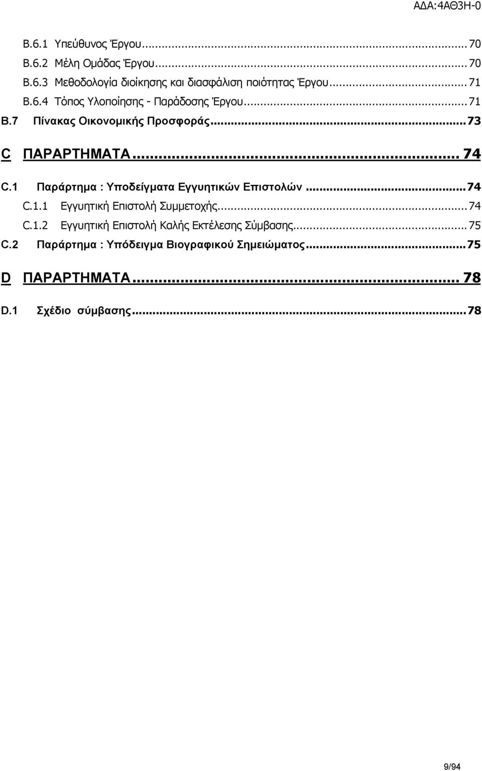 1 Παράρτημα : Υποδείγματα Εγγυητικών Επιστολών... 74 C.1.1 Εγγυητική Επιστολή Συμμετοχής... 74 C.1.2 Εγγυητική Επιστολή Καλής Εκτέλεσης Σύμβασης.