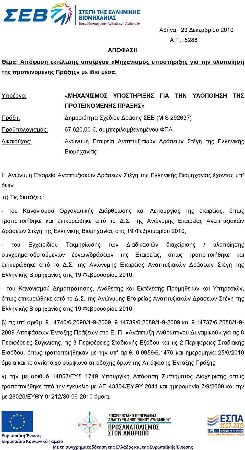 620,00, συμπεριλαμβανομένου ΦΠΑ Ανώνυμη Εταιρεία Αναπτυξιακών Δράσεων Στέγη της Ελληνικής Βιομηχανίας Η Ανώνυμη Εταιρεία Αναπτυξιακών Δράσεων Στέγη της Ελληνικής Βιομηχανίας έχοντας υπ όψιν: α) Τις