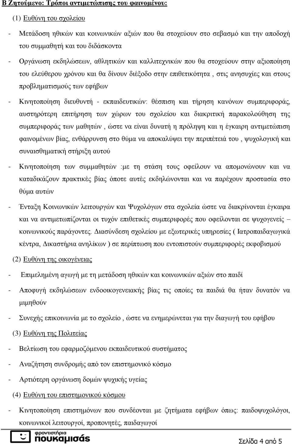 Κινητοποίηση διευθυντή - εκπαιδευτικών: θέσπιση και τήρηση κανόνων συμπεριφοράς, αυστηρότερη επιτήρηση των χώρων του σχολείου και διακριτική παρακολούθηση της συμπεριφοράς των μαθητών, ώστε να είναι