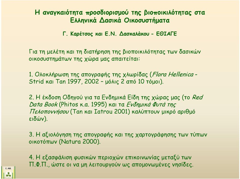 Ολοκλήρωση της απογραφής της χλωρίδας (Flora Hellenica - Strid και Tan 1997, 2002 μόλις 2 από 10 τόμοι). 2. Η έκδοση Οδηγού για τα Ενδημικά Είδη της χώρας μας (το Red Data Book (Phitos κ.