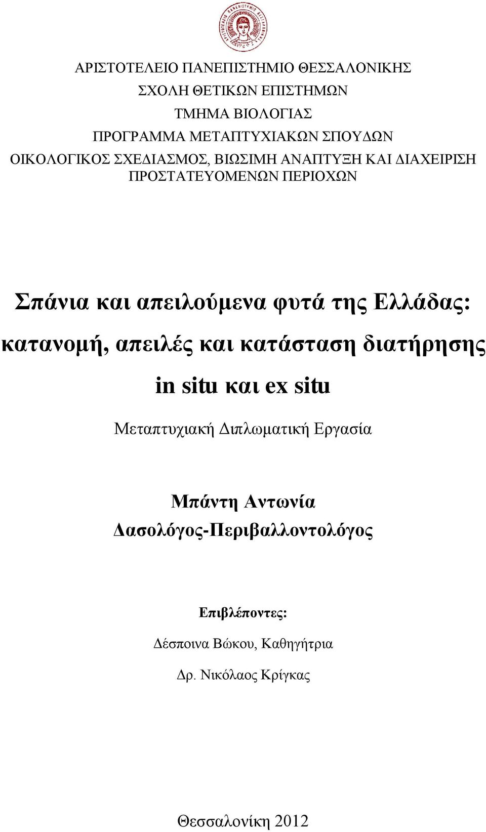 Ελλάδας: κατανομή, απειλές και κατάσταση διατήρησης in situ και ex situ Μεταπτυχιακή Διπλωματική Εργασία Μπάντη