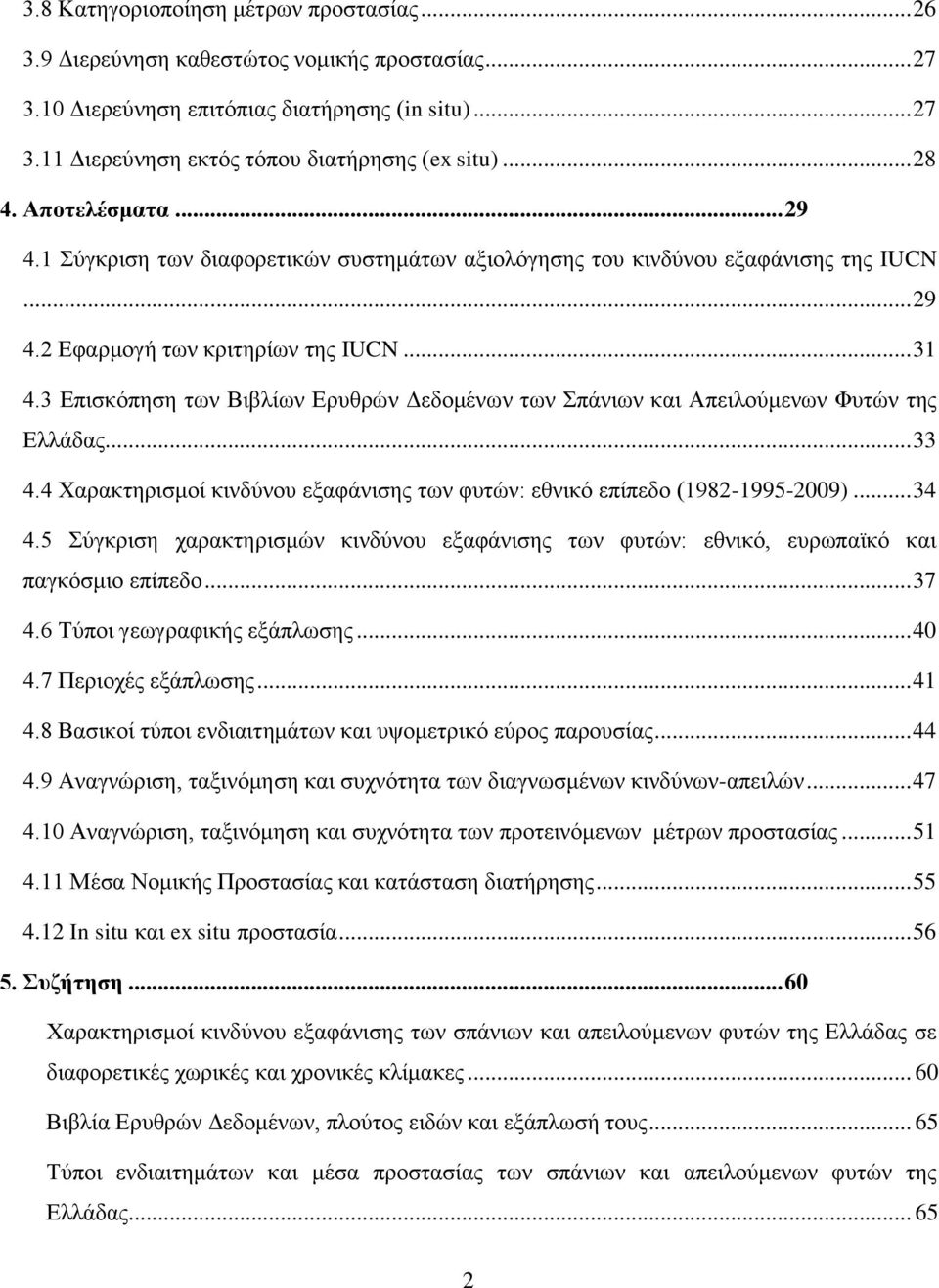 3 Επισκόπηση των Βιβλίων Ερυθρών Δεδομένων των Σπάνιων και Απειλούμενων Φυτών της Ελλάδας... 33 4.4 Χαρακτηρισμοί κινδύνου εξαφάνισης των φυτών: εθνικό επίπεδο (1982-1995-2009)... 34 4.