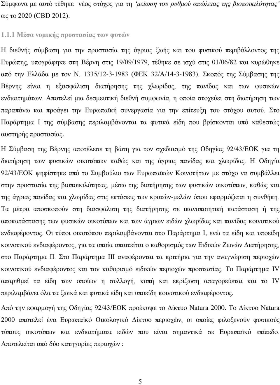 01/06/82 και κυρώθηκε από την Ελλάδα με τον Ν. 1335/12-3-1983 (ΦΕΚ 32/Α/14-3-1983).