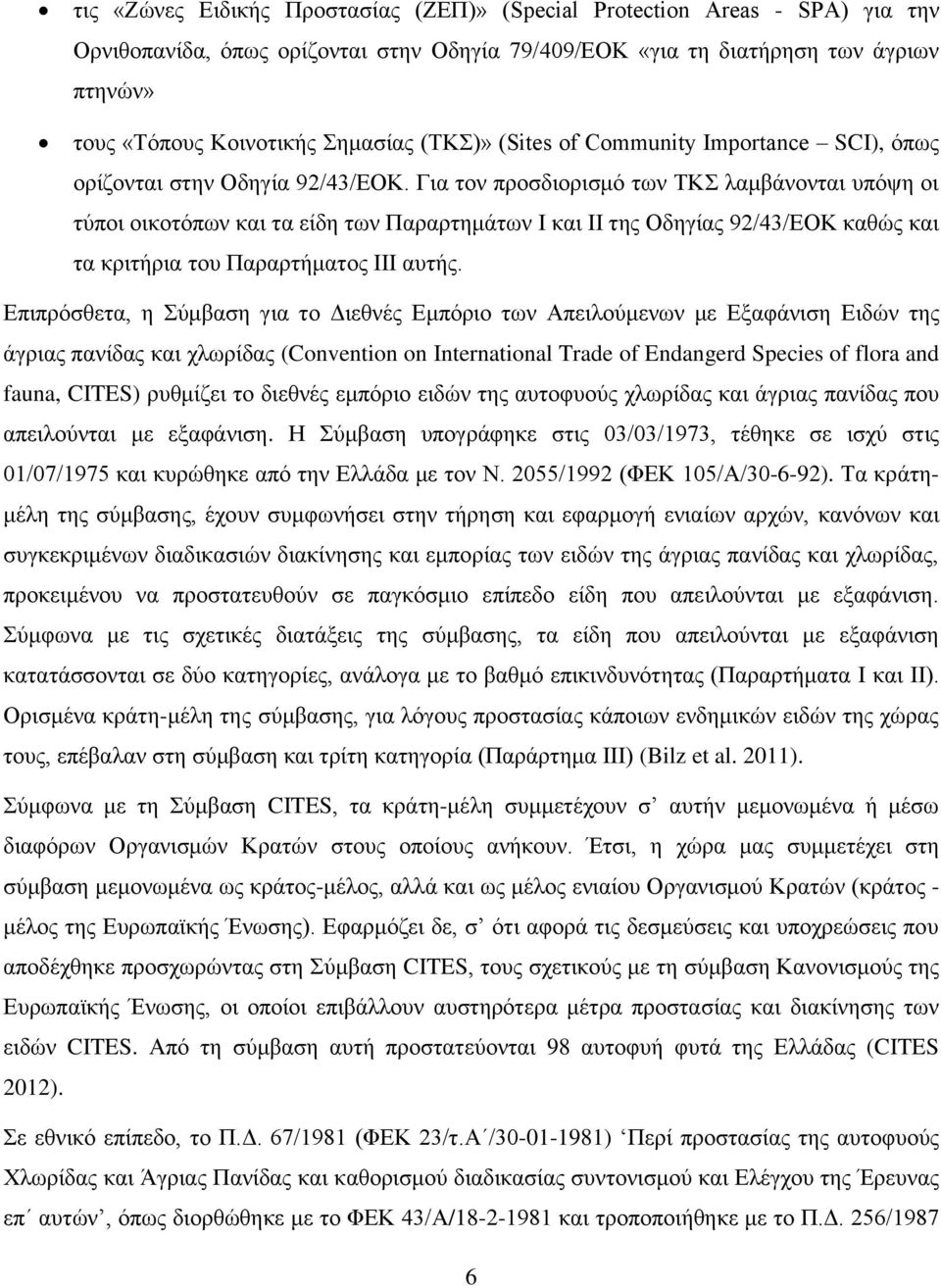 Για τον προσδιορισμό των ΤΚΣ λαμβάνονται υπόψη οι τύποι οικοτόπων και τα είδη των Παραρτημάτων Ι και ΙΙ της Οδηγίας 92/43/ΕΟΚ καθώς και τα κριτήρια του Παραρτήματος ΙΙΙ αυτής.