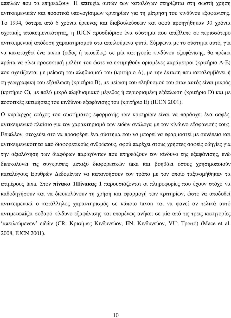 χαρακτηρισμού στα απειλούμενα φυτά.