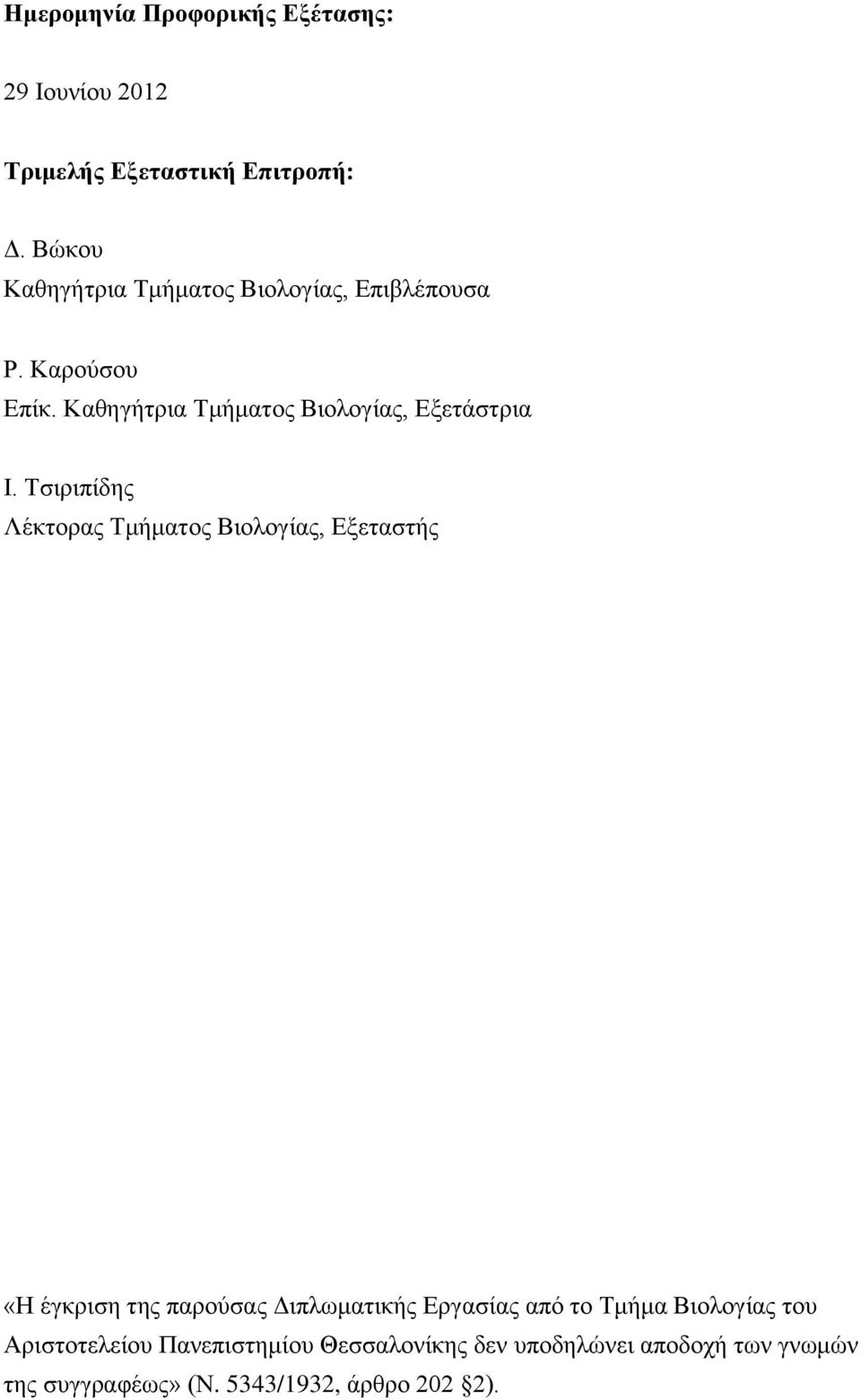 Καθηγήτρια Τμήματος Βιολογίας, Εξετάστρια Ι.