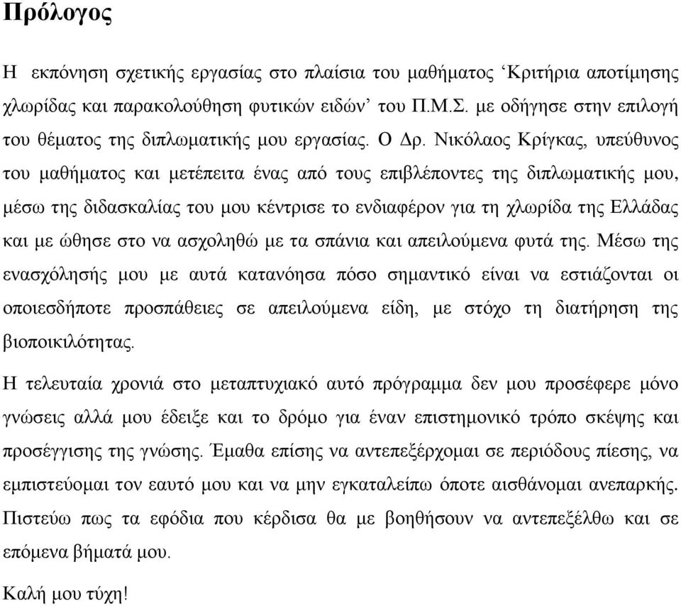 Νικόλαος Κρίγκας, υπεύθυνος του μαθήματος και μετέπειτα ένας από τους επιβλέποντες της διπλωματικής μου, μέσω της διδασκαλίας του μου κέντρισε το ενδιαφέρον για τη χλωρίδα της Ελλάδας και με ώθησε