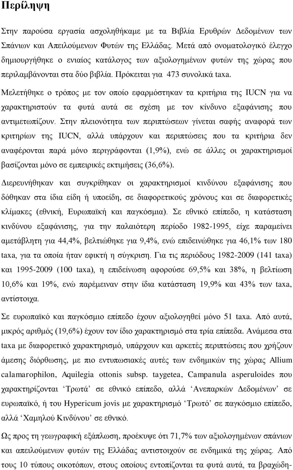 Μελετήθηκε ο τρόπος με τον οποίο εφαρμόστηκαν τα κριτήρια της IUCN για να χαρακτηριστούν τα φυτά αυτά σε σχέση με τον κίνδυνο εξαφάνισης που αντιμετωπίζουν.