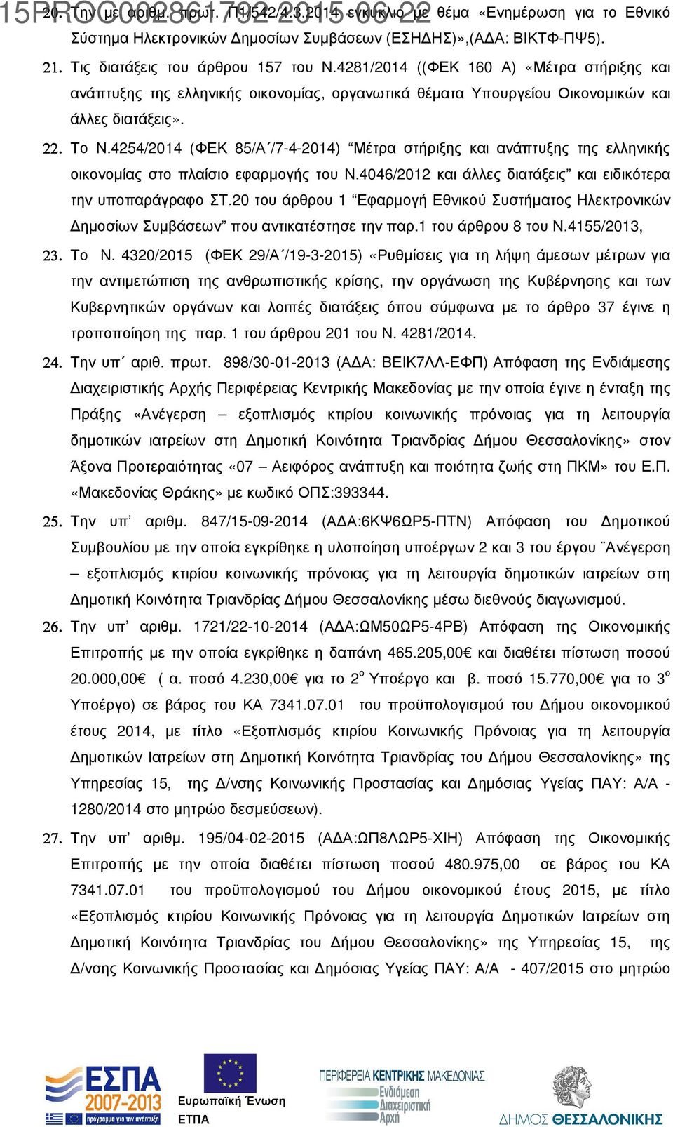 4254/2014 (ΦΕΚ 85/Α /7-4-2014) Μέτρα στήριξης και ανάπτυξης της ελληνικής οικονοµίας στο πλαίσιο εφαρµογής του Ν.4046/2012 και άλλες διατάξεις και ειδικότερα την υποπαράγραφο ΣΤ.