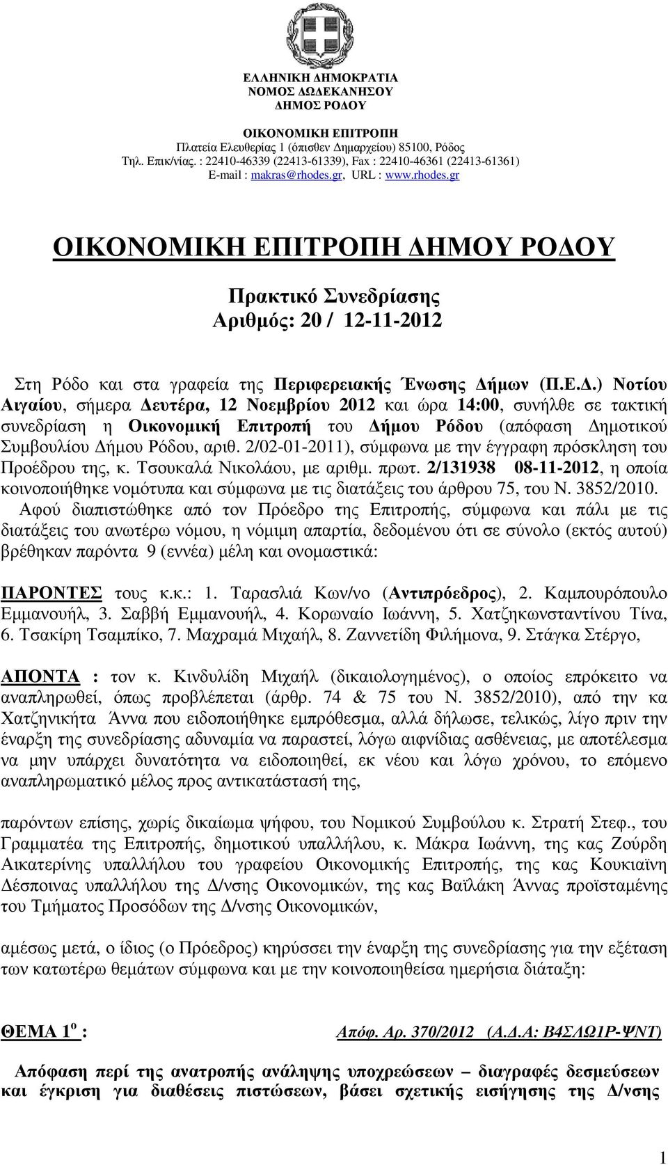 2/02-01-2011), σύµφωνα µε την έγγραφη πρόσκληση του Προέδρου της, κ. Τσουκαλά Νικολάου, µε αριθµ. πρωτ.
