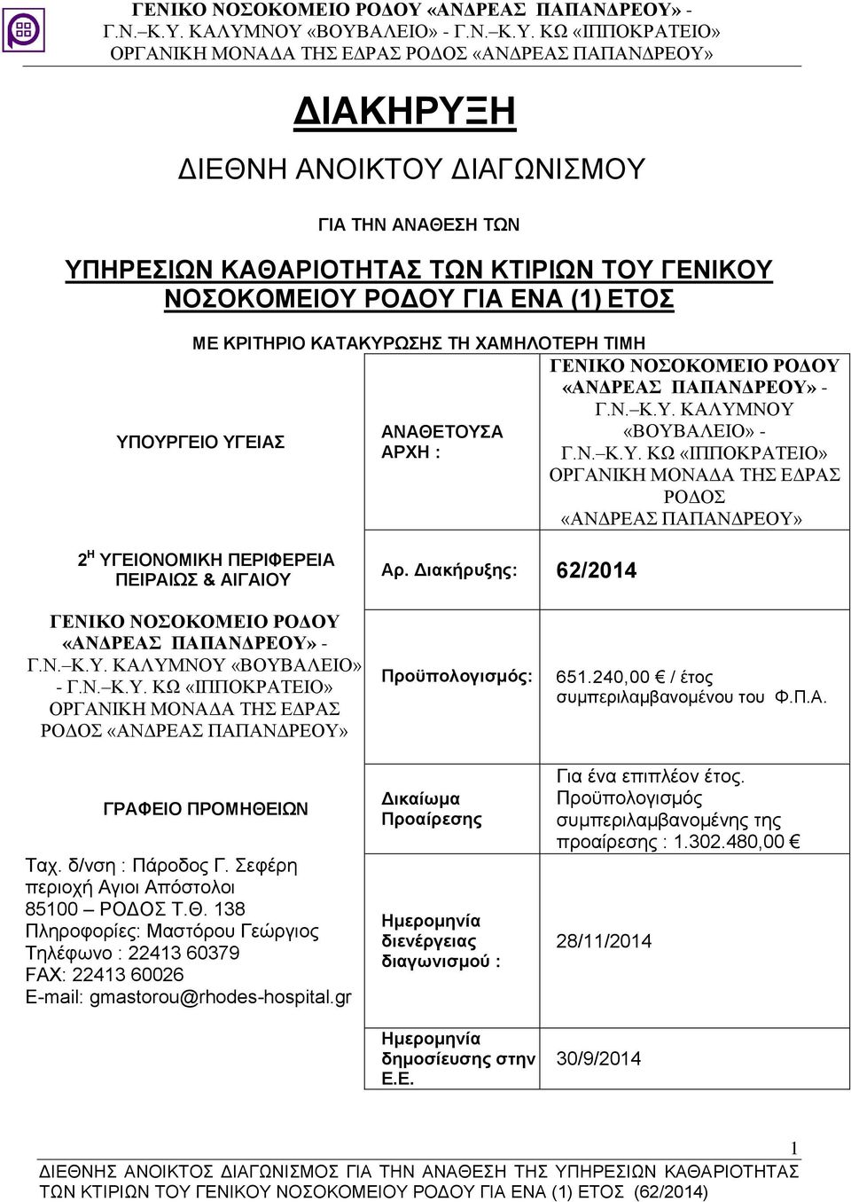 Διακήρυξης: 62/2014 ΓΕΝΙΚΟ ΝΟΣΟΚΟΜΕΙΟ ΡΟΔΟΥ «ΑΝΔΡΕΑΣ ΠΑΠΑΝΔΡΕΟΥ» - Γ.Ν. Κ.Υ. ΚΑΛΥΜΝΟΥ «ΒΟΥΒΑΛΕΙΟ» - Γ.Ν. Κ.Υ. ΚΩ «ΙΠΠΟΚΡΑΤΕΙΟ» ΟΡΓΑΝΙΚΗ ΜΟΝΑΔΑ ΤΗΣ ΕΔΡΑΣ ΡΟΔΟΣ «ΑΝΔΡΕΑΣ ΠΑΠΑΝΔΡΕΟΥ» ΓΡΑΦΕΙΟ ΠΡΟΜΗΘΕΙΩΝ Ταχ.