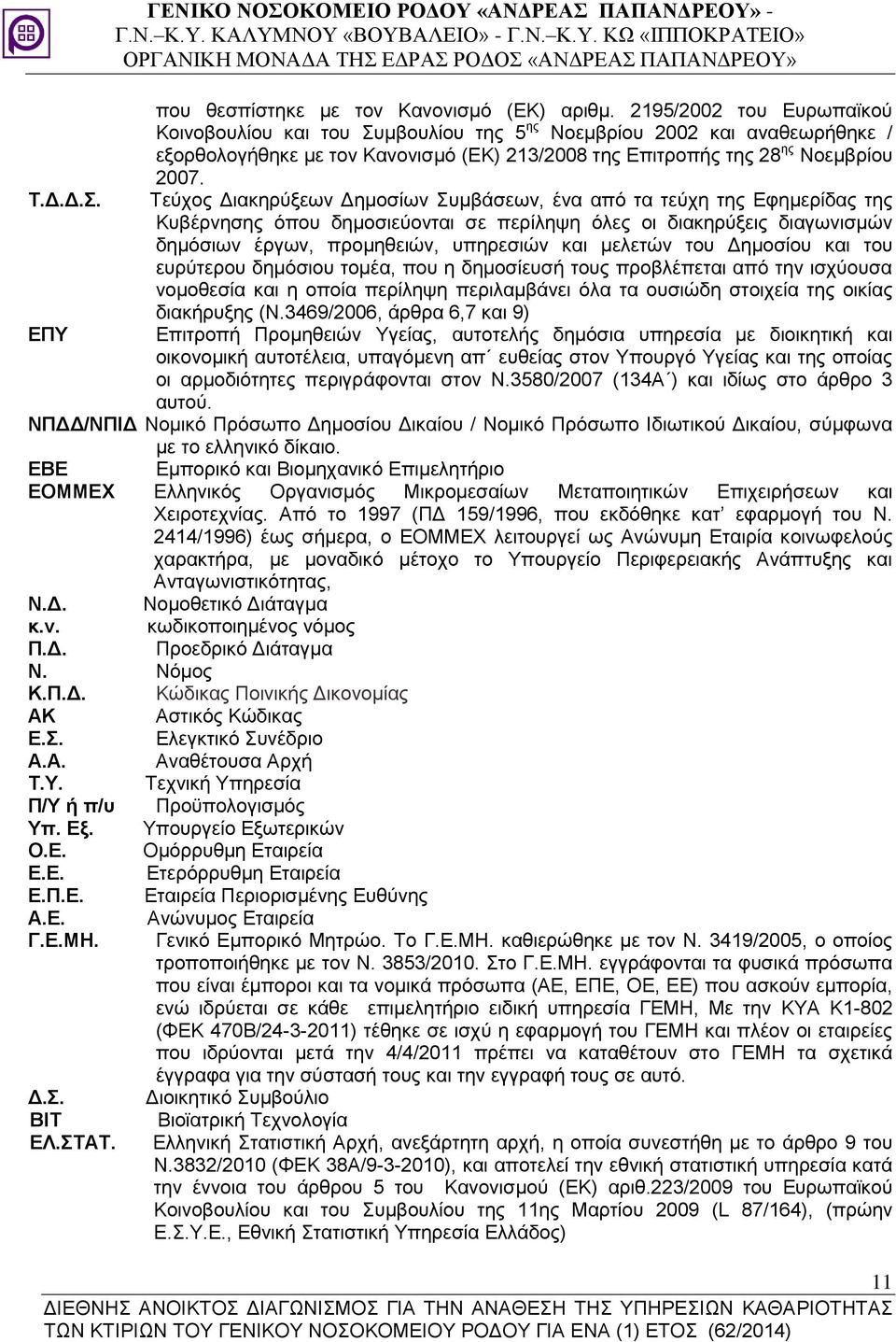μβουλίου της 5 ης Νοεμβρίου 2002 και αναθεωρήθηκε / εξορθολογήθηκε με τον Κανονισμό (ΕΚ) 213/2008 της Επιτροπής της 28 ης Νοεμβρίου 2007. Τ.Δ.Δ.Σ.