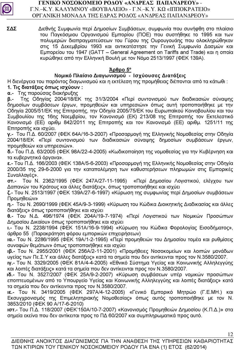 Ελληνική Βουλή με τον Νόμο 2513/1997 (ΦΕΚ 139Α).
