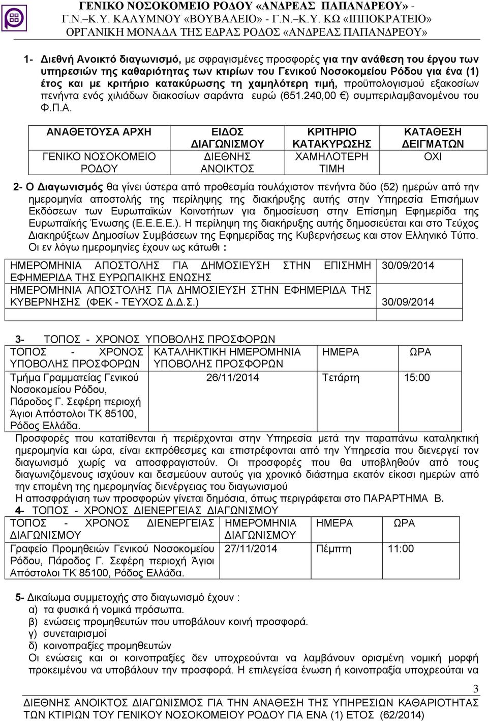 ΑΝΑΘΕΤΟΥΣΑ ΑΡΧΗ ΓΕΝΙΚΟ ΝΟΣΟΚΟΜΕΙΟ ΡΟΔΟΥ ΕΙΔΟΣ ΔΙΑΓΩΝΙΣΜΟΥ ΔΙΕΘΝΗΣ ΑΝΟΙΚΤΟΣ ΚΡΙΤΗΡΙΟ ΚΑΤΑΚΥΡΩΣΗΣ ΧΑΜΗΛΟΤΕΡΗ ΤΙΜΗ ΚΑΤΑΘΕΣΗ ΔΕΙΓΜΑΤΩΝ ΟΧΙ 2- Ο Διαγωνισμός θα γίνει ύστερα από προθεσμία τουλάχιστον