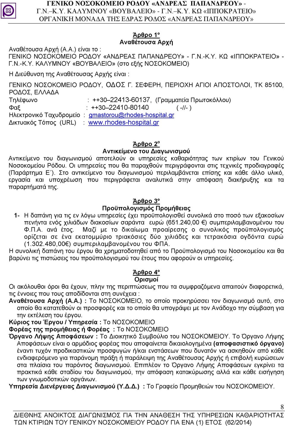 gr Δικτυακός Τόπος (URL) : www.rhodes-hospital.gr Άρθρο 2 ο Αντικείμενο του Διαγωνισμού Αντικείμενο του διαγωνισμού αποτελούν οι υπηρεσίες καθαριότητας των κτιρίων του Γενικού Νοσοκομείου Ρόδου.