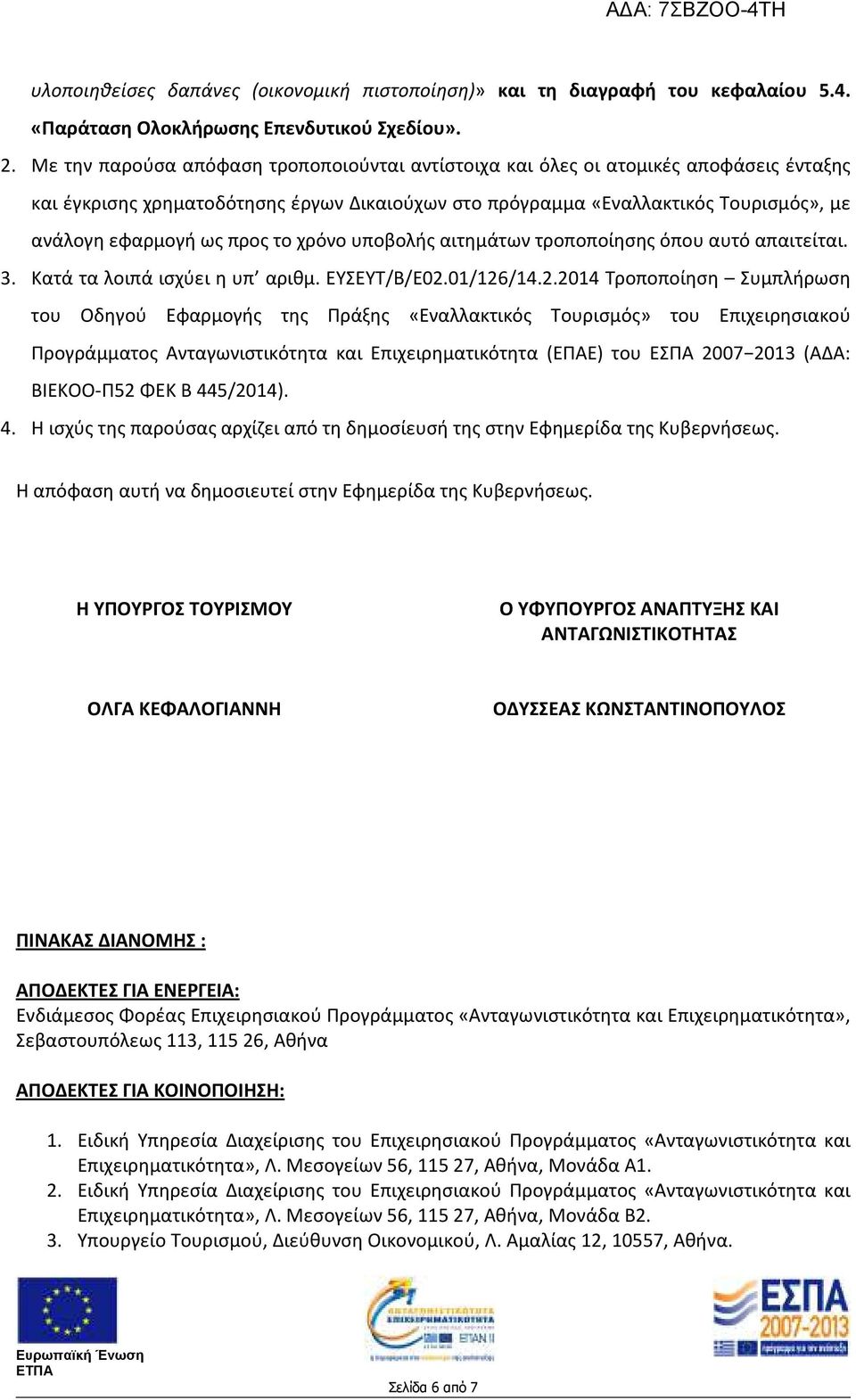 προς το χρόνο υποβολής αιτημάτων τροποποίησης όπου αυτό απαιτείται. 3. Κατά τα λοιπά ισχύει η υπ αριθμ. ΕΥΣΕΥΤ/ /Ε02.