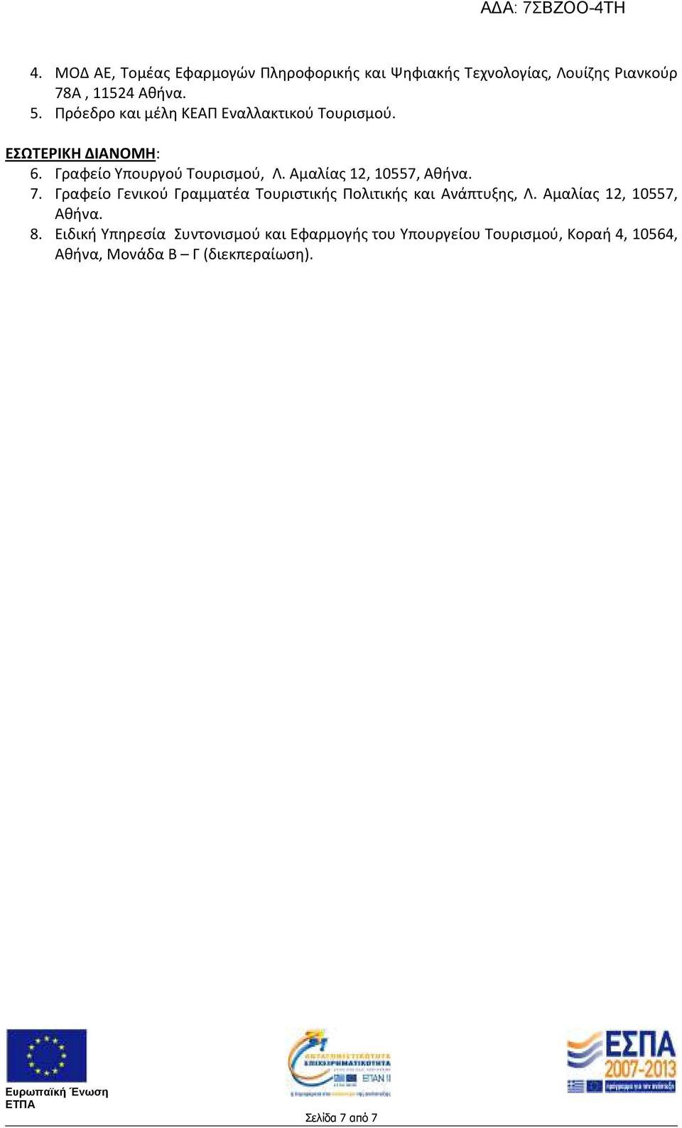 Αμαλίας 12, 10557, Αθήνα. 7. Γραφείο Γενικού Γραμματέα Τουριστικής Πολιτικής και Ανάπτυξης, Λ.