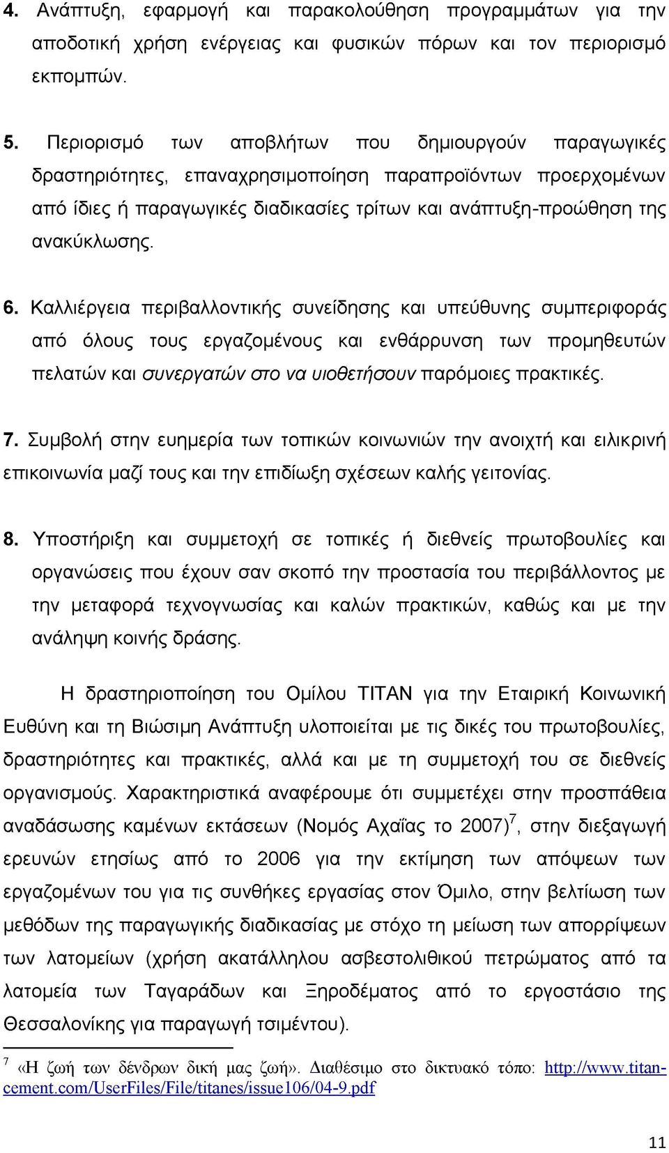 Καλλιέργεια περιβαλλοντικής συνείδησης και υπεύθυνης συμπεριφοράς από όλους τους εργαζομένους και ενθάρρυνση των προμηθευτών πελατών και συνεργατών στο να υιοθετήσουν παρόμοιες πρακτικές. 7.
