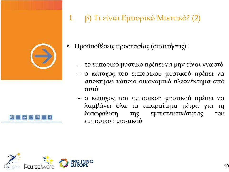 ο κάτοχος του εµ ορικού µυστικού ρέ ει να α οκτήσει κά οιο οικονοµικό λεονέκτηµα α ό