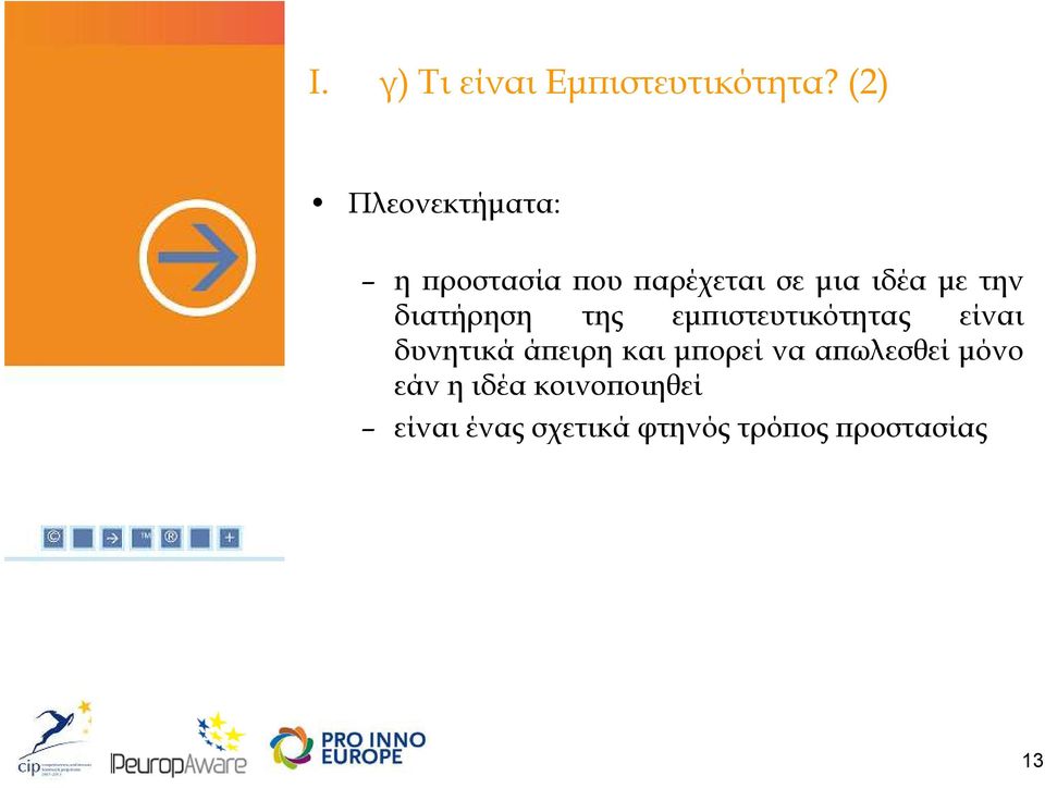 διατήρηση της εµ ιστευτικότητας είναι δυνητικά ά ειρη και µ