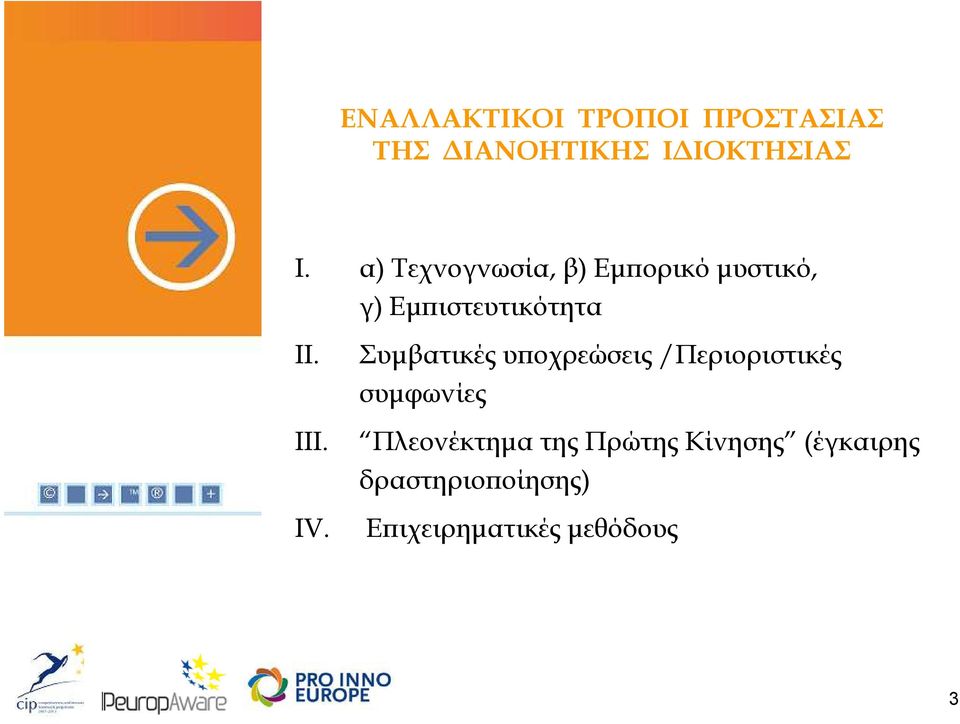 IV. Συµβατικές υ οχρεώσεις /Περιοριστικές συµφωνίες Πλεονέκτηµα