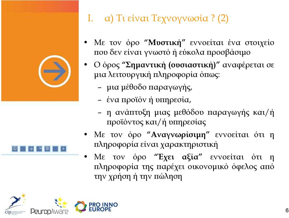 αναφέρεται σε µια λειτουργική ληροφορία ό ως: µια µέθοδο αραγωγής, ένα ροϊόν ή υ ηρεσία, η ανά τυξη µιας µεθόδου