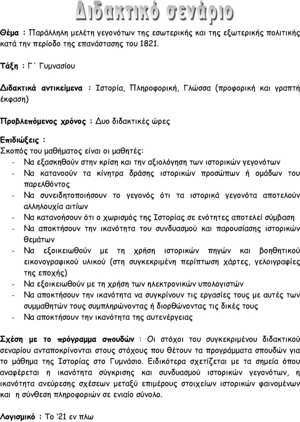 Να εξασκηθούν στην κρίση και την αξιολόγηση των ιστορικών γεγονότων - Να κατανοούν τα κίνητρα δράσης ιστορικών προσώπων ή ομάδων του παρελθόντος - Να συνειδητοποιήσουν το γεγονός ότι τα ιστορικά