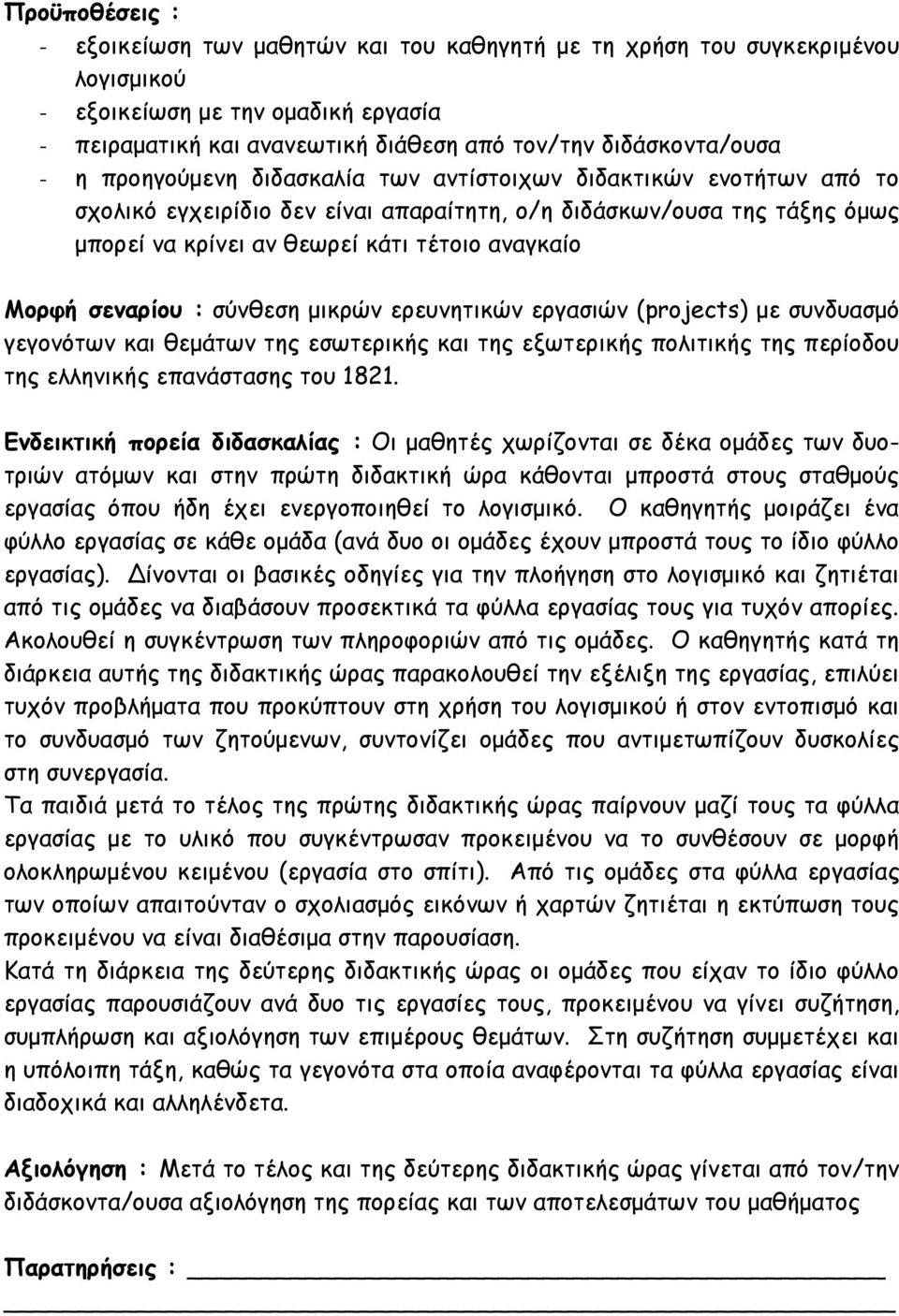 σεναρίου : σύνθεση μικρών ερευνητικών εργασιών (projects) με συνδυασμό γεγονότων και θεμάτων της εσωτερικής και της εξωτερικής πολιτικής της περίοδου της ελληνικής επανάστασης του 1821.