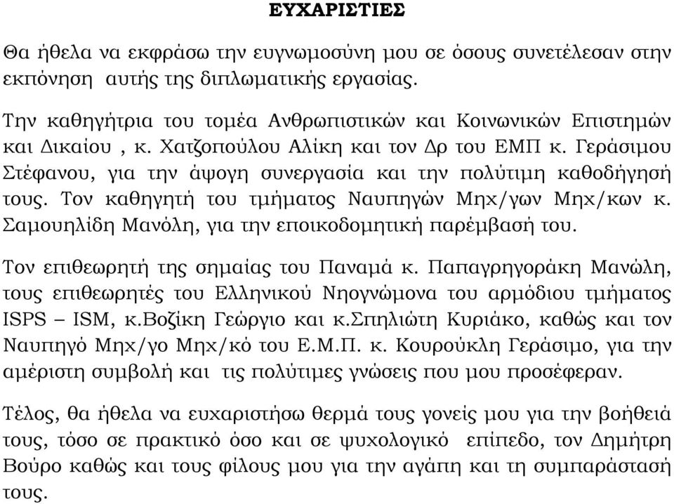 Σαμουηλίδη Μανόλη, για την εποικοδομητική παρέμβασή του. Τον επιθεωρητή της σημαίας του Παναμά κ. Παπαγρηγοράκη Μανώλη, τους επιθεωρητές του Ελληνικού Νηογνώμονα του αρμόδιου τμήματος ISPS ISM, κ.