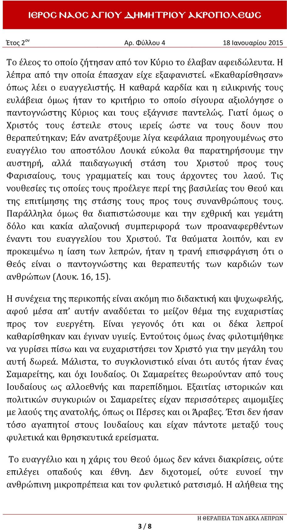 Γιατί όμως ο Χριστός τους έστειλε στους ιερείς ώστε να τους δουν που θεραπεύτηκαν; Εάν ανατρέξουμε λίγα κεφάλαια προηγουμένως στο ευαγγέλιο του αποστόλου Λουκά εύκολα θα παρατηρήσουμε την αυστηρή,