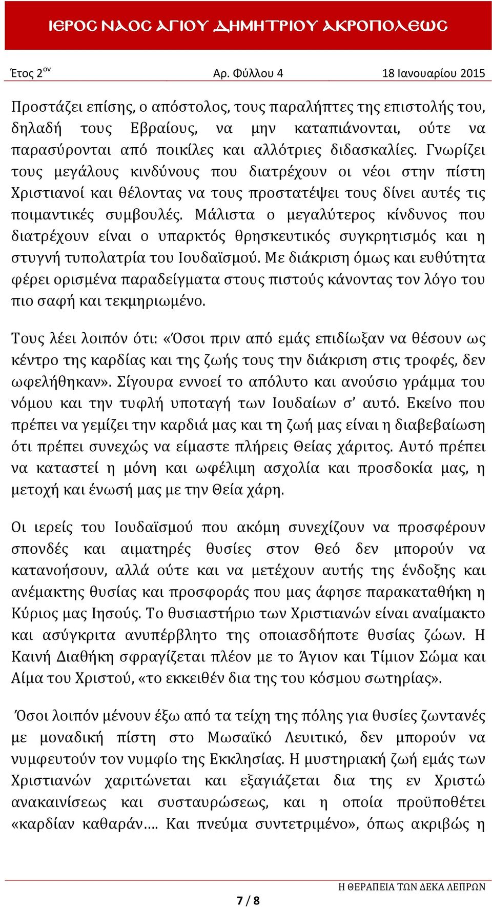 Μάλιστα ο μεγαλύτερος κίνδυνος που διατρέχουν είναι ο υπαρκτός θρησκευτικός συγκρητισμός και η στυγνή τυπολατρία του Ιουδαϊσμού.