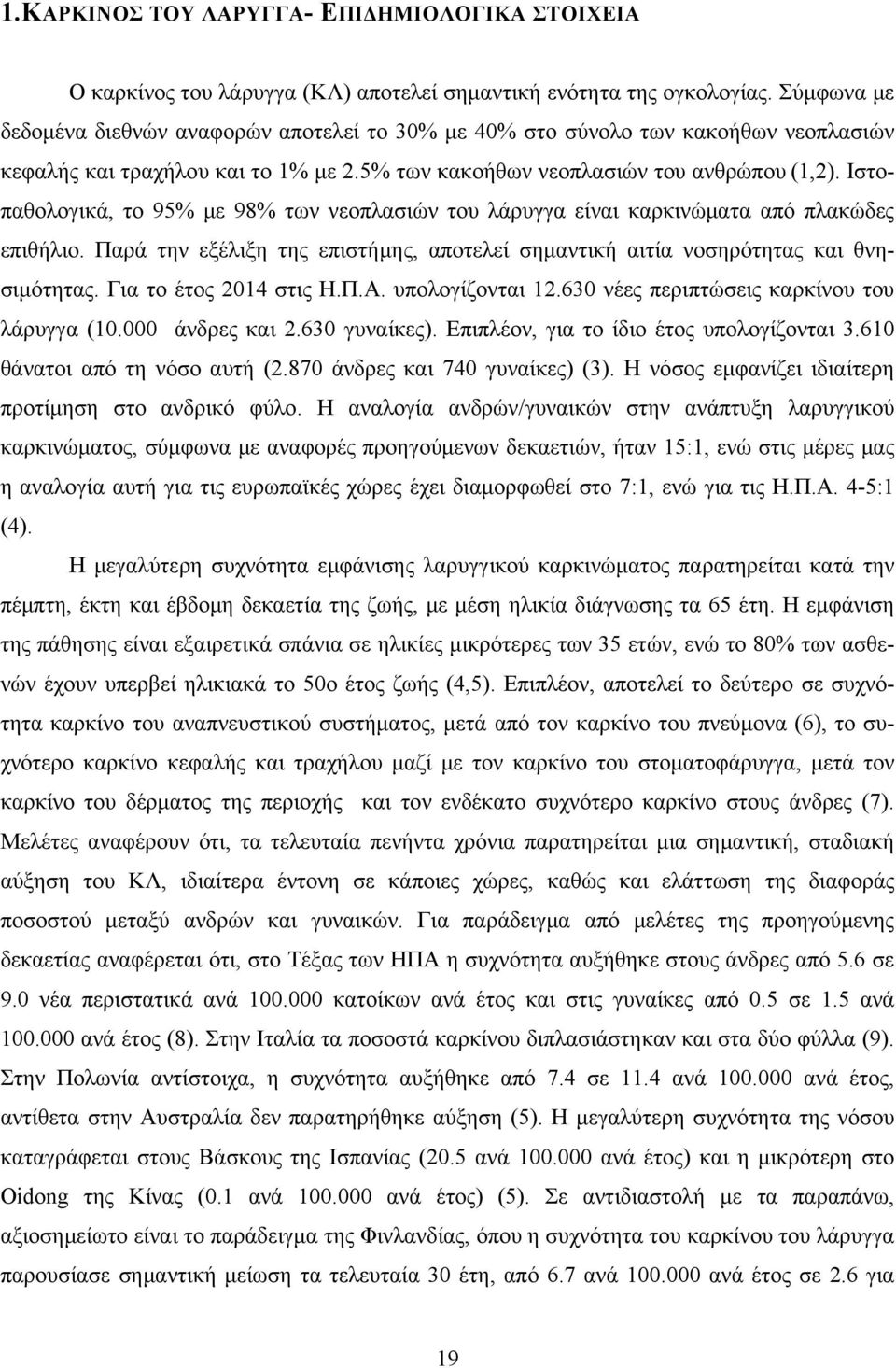 Ιστοπαθολογικά, το 95% με 98% των νεοπλασιών του λάρυγγα είναι καρκινώματα από πλακώδες επιθήλιο. Παρά την εξέλιξη της επιστήμης, αποτελεί σημαντική αιτία νοσηρότητας και θνησιμότητας.