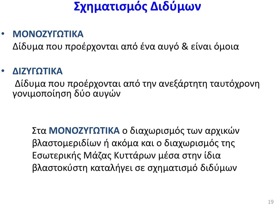 Στα ΜΟΝΟΖΥΓΩΤΙΚΑ ο διαχωρισμός των αρχικών βλαστομεριδίων ή ακόμα και ο διαχωρισμός