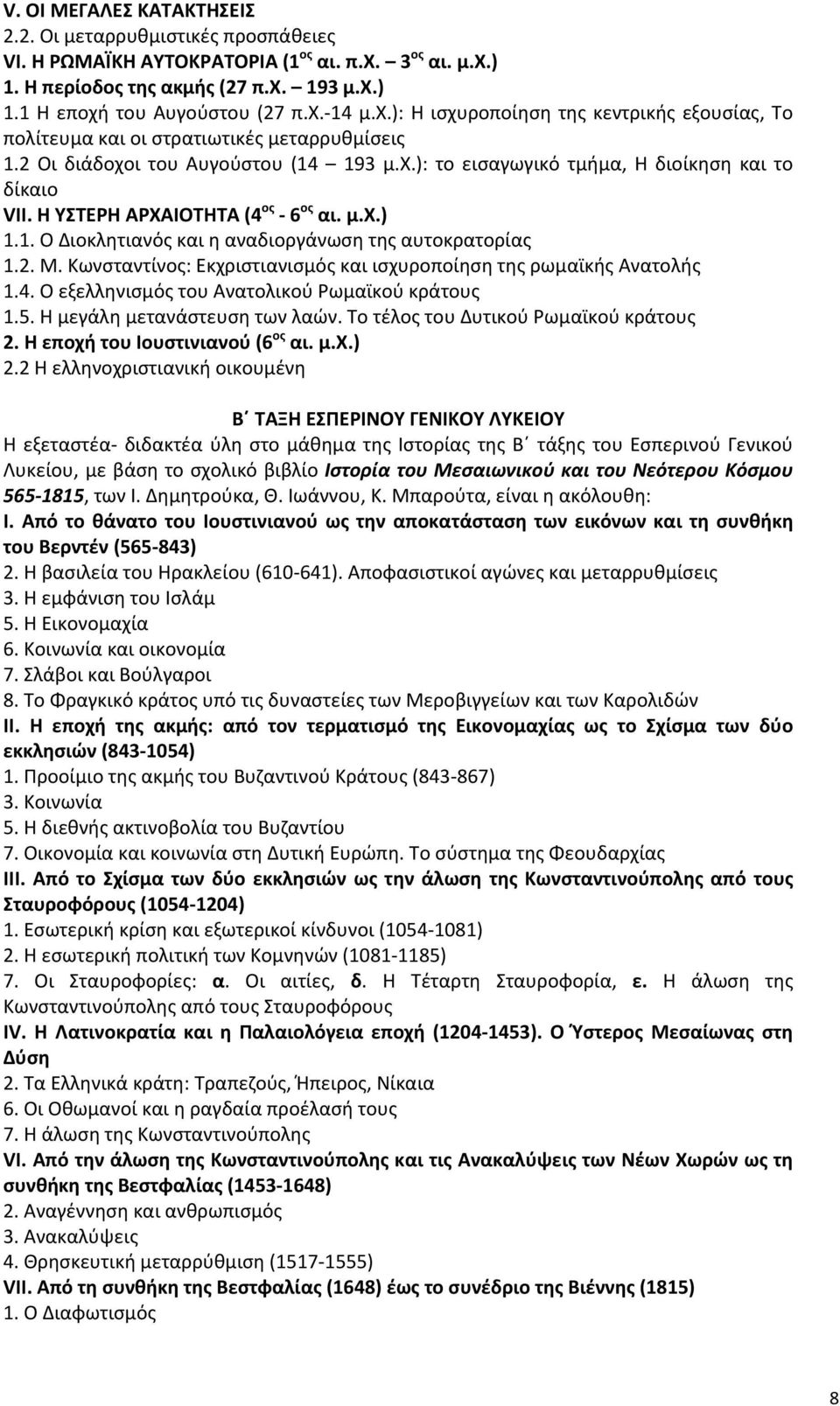 H ΥΣΤΕΡΗ ΑΡΧΑΙΟΤΗΤΑ (4 ος 6 ος αι. μ.χ.) 1.1. Ο Διοκλητιανός και η αναδιοργάνωση της αυτοκρατορίας 1.2. Μ. Κωνσταντίνος: Εκχριστιανισμός και ισχυροποίηση της ρωμαϊκής Ανατολής 1.4. Ο εξελληνισμός του Ανατολικού Ρωμαϊκού κράτους 1.