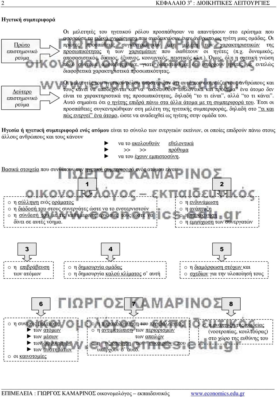 Οι πρώτες προσπάθειες συγκεντρώθηκαν στη µελέτη των χαρακτηριστικών της προσωπικότητας ή των χαρισµάτων που διαθέτουν οι ηγέτες (π.χ. δυναµικός, αποφασιστικός, δίκαιος, έξυπνος, κοινωνικός, πειστικός κλπ.