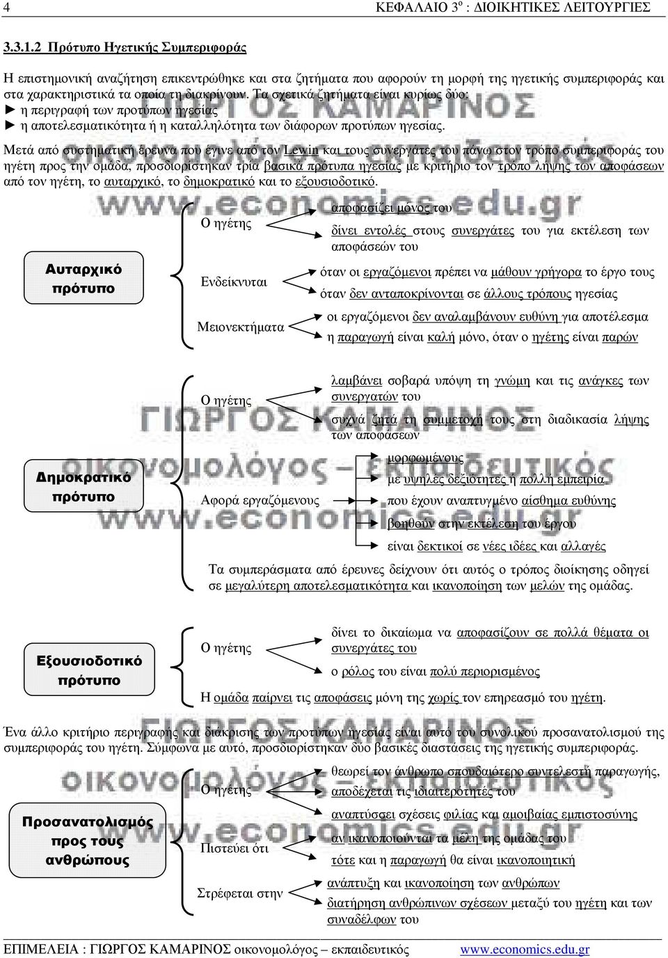 Τα σχετικά ζητήµατα είναι κυρίως δύο: η περιγραφή των προτύπων ηγεσίας η αποτελεσµατικότητα ή η καταλληλότητα των διάφορων προτύπων ηγεσίας.