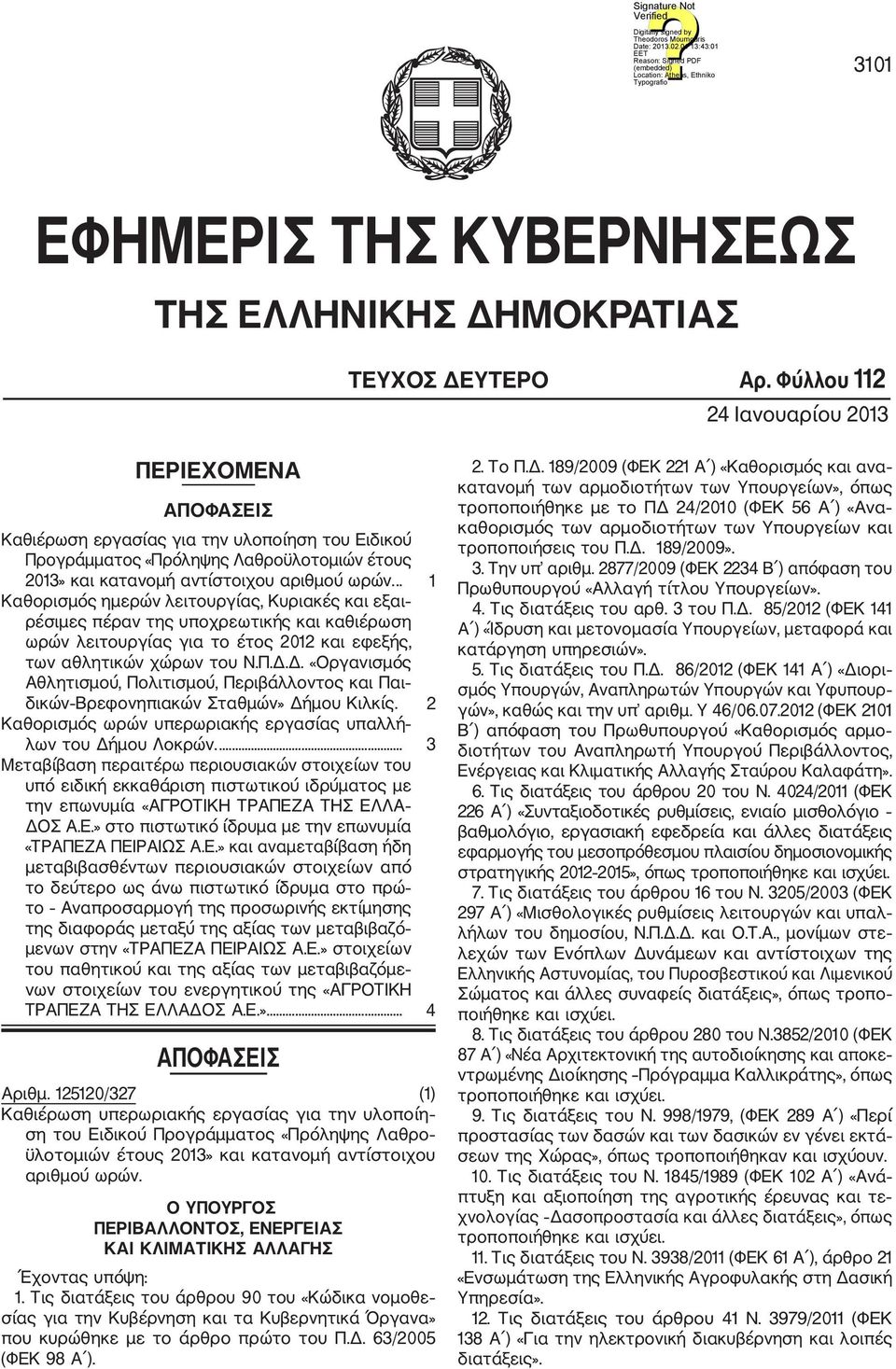 .. 1 Καθορισμός ημερών λειτουργίας, Κυριακές και εξαι ρέσιμες πέραν της υποχρεωτικής και καθιέρωση ωρών λειτουργίας για το έτος 2012 και εφεξής, των αθλητικών χώρων του Ν.Π.Δ.